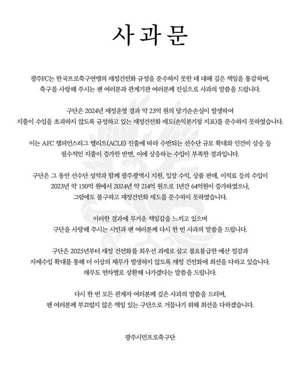 광주FC 사과문. 사진┃광주FC