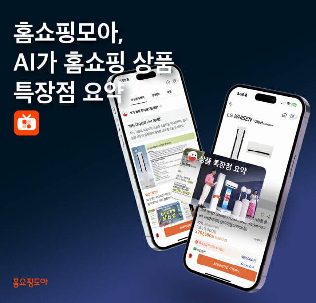 홈쇼핑모아 AI 특장점 요약