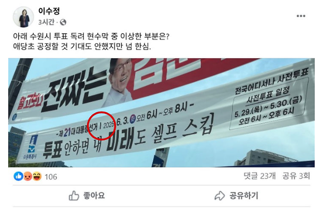 이 위원장이 투표 독려 현수막를 문제 제기하며 올린 사진. 페이스북