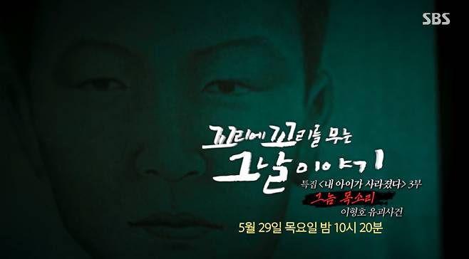 ‘꼬리에 꼬리를 무는 그날 이야기’ ‘내 아이가 사라졌다’ 특집 3부작, ‘이형호 유괴사건’ 편 (꼬꼬무), SBS