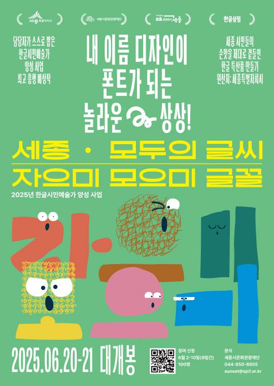 한글시민예술가 양성사업 '자으미 모으미 글꼴' 포스터. 재단 제공