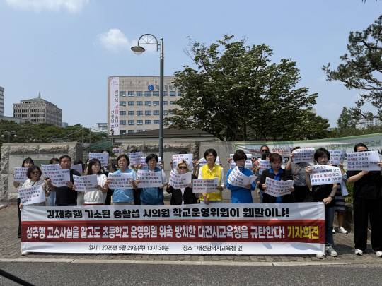 29일 대전시교육청에서 지역 시민·여성단체 관계자들이 강제추행 혐의로 기소된 A 시의원의 초등학교 운영위원 위촉을 규탄하고 있다. 황희정 기자