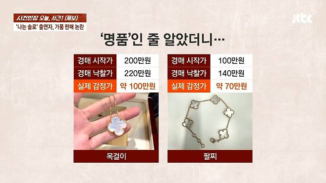 8.jpg \'나는 솔로\' 여성 출연자, 자선행사서 짝퉁 팔았다?