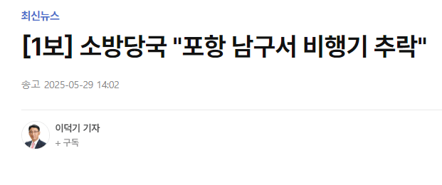 image.png [1보] 소방당국 "포항 남구서 비행기 추락" | 연합뉴스