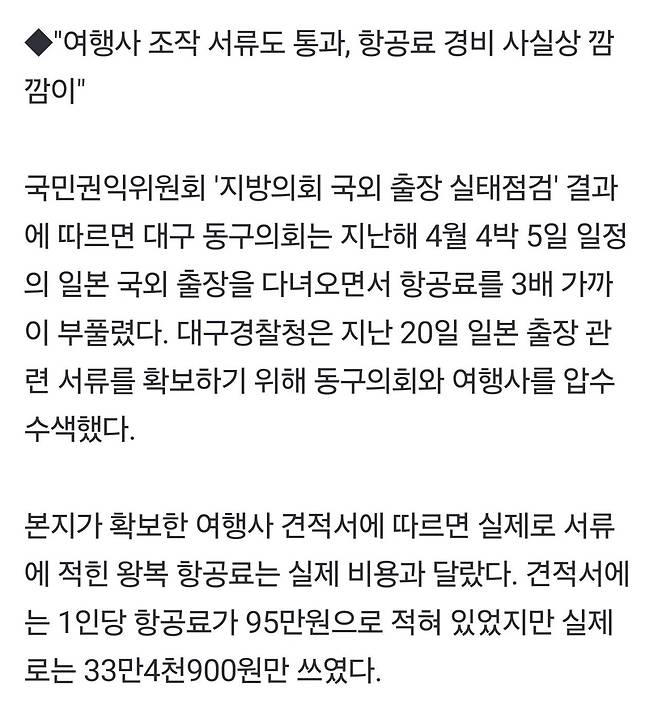 6458c5fbe417fe79e12e0aef59136dfe.webp.ren.jpg [단독] "일본 왕복 항공료가 95만원?"…대구 동구의회 해외 출장 의혹 일부 사실로