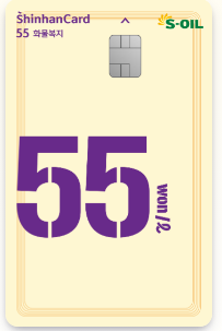 에쓰오일(S-OIL)의 '55화물복지 카드' 이미지. 에쓰오일 제공