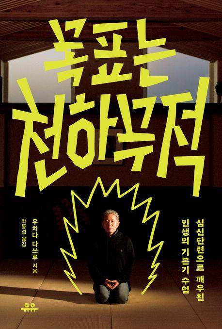 목표는 천하무적·우치다 다쓰루 지음·박동섭 옮김·유유 발행·330쪽·1만9,000원