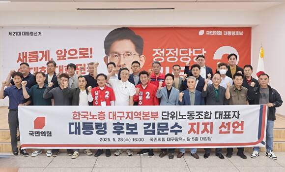 한국노총 대구지역본부 단위노동조합 대표자들이 김문수 후보 지지를 선언한 후 필승을 다짐하고 있다 [사진=국민의힘 대구시당]