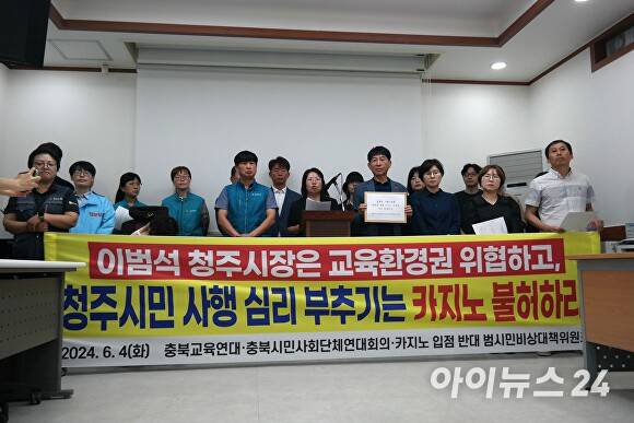 충북교육연대 등 충북지역 단체들이 4일 청주시청 임시청사 브리핑룸에서 기자회견을 열어 외국인 전용 카지노 입점 불허를 촉구하고 있다. 2024. 06. 04. [사진=아이뉴스24 DB]