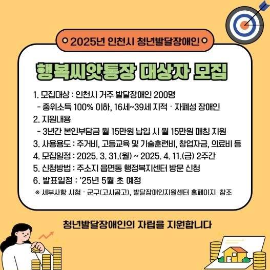 인천시 행복씨앗통장 안내문. 인천시 제공