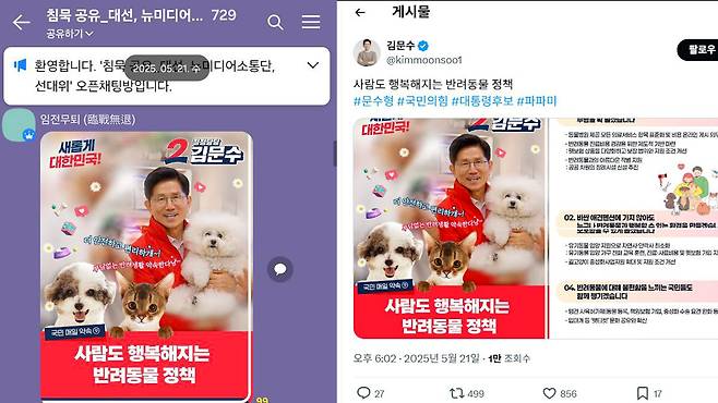 ▲21일 오후 3시 ‘홍보본부 뉴미디어소통단’ 카톡방에 공유된 반려동물 정책 공약 홍보물이 같은 날 오후 6시에 김문수 후보 SNS에 게시됐다.