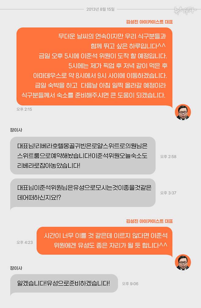 2013년 당시 김성진 대표가 사용하던 휴대전화(아이폰6)를 디지털포렌식해서 복구한 문자메시지 내역
