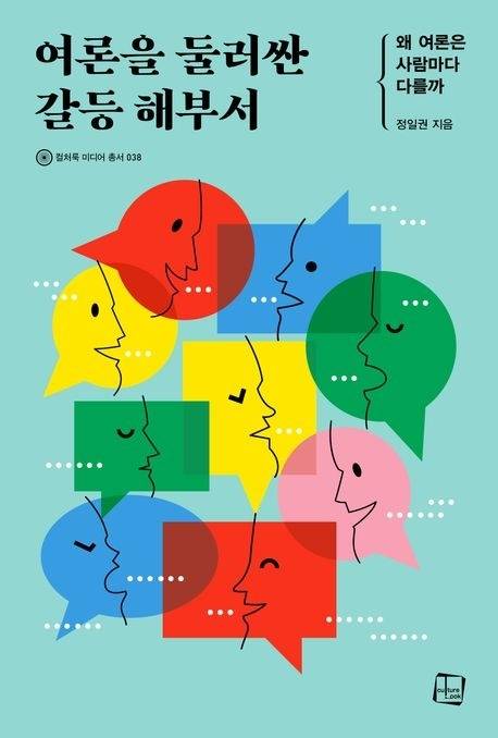 여론을 둘러싼 갈등 해부서