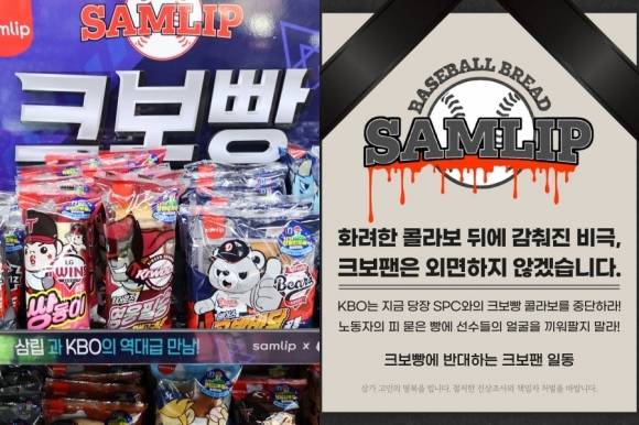 서울의 한 편의점에 한국야구위원회(KBO)와 SPC삼립이 협업해 만든 ‘크보빵’(KBO빵)이 진열돼 있는 모습(왼쪽)과 ‘크보빵을 반대하는 크보팬 일동’이 올린 불매운동 게시물. 연합뉴스·엑스(X) 캡처