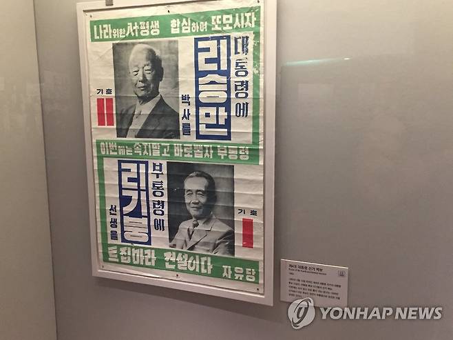 1960년 제4대 대통령 선거 선거벽보 [촬영 이충원] 1960년 3월 15일 실시된 대통령선거. 이승만 대통령 후보와 이기붕 부통령 후보 선거벽보. 3.15 부정선거로 4.19 혁명을 유발했다.  대한민국역사박물관