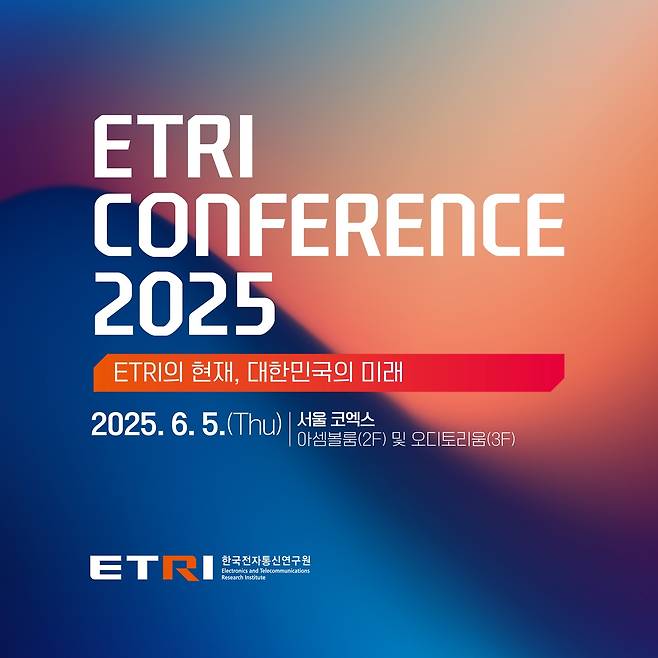 'ETRI 콘퍼런스 2025' 포스터  [ETRI 제공. 재판매 및 DB 금지]