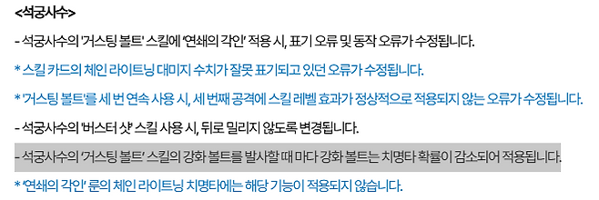 - 강화 거스팅 볼트의 치명타 확률이 감소돼 적용된다 