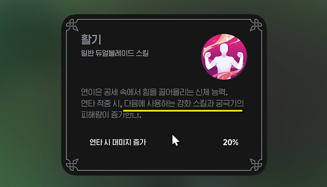 - 활기 패시브 효과가 변경됐고, 쿨타임이 사라졌다 
