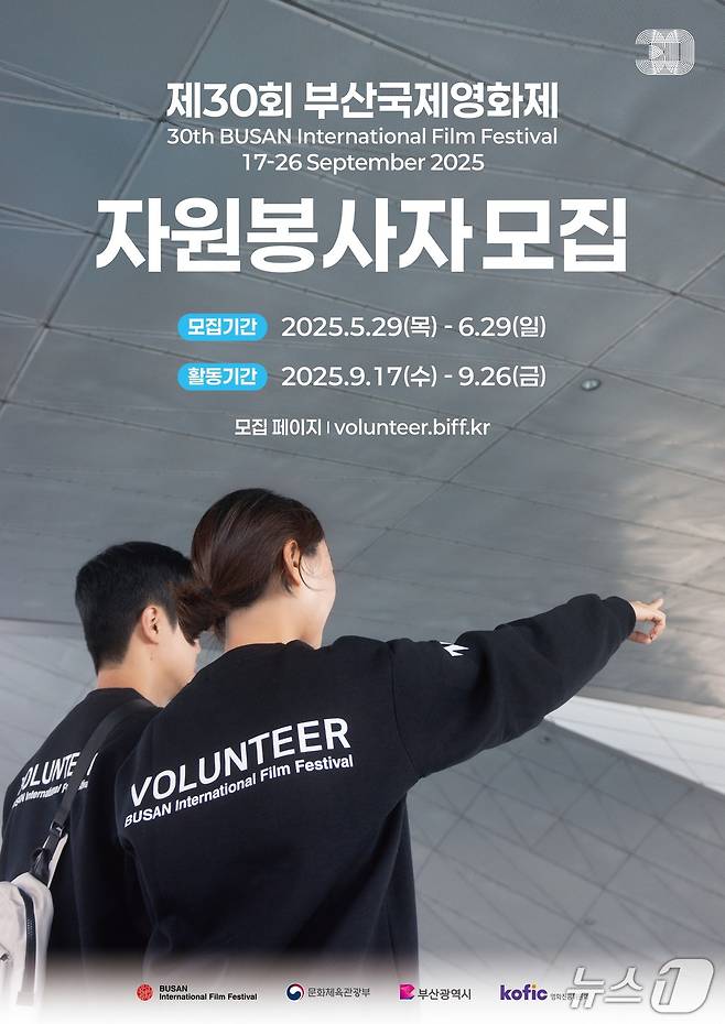 제30회 부산국제영화제 자원봉사자 모집 포스터.(BIFF 제공. 재판매 및 DB 금지)