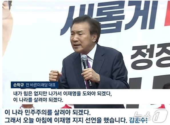 지난 22일 오후 경기도 광명에서 김문수 국민의힘 대선후보 지지연설에 나선  손학규 전 바른미래당 대표가 '김문수'를 '이재명'으로 착각하는 말 실수를 하자 국민의힘 지지자들이 '김문수'라고 외쳤다. 이에 손 전 대표는 실수를 깨닫고 "김문수를 지지"라고 바로잡았다. (JTBC 갈무리) ⓒ 뉴스1