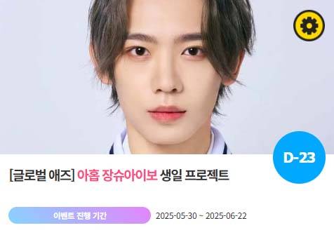 아이돌 팬덤의 놀이터 '팬앤스타'에서 30일 그룹 아홉 멤버 장슈아이보의 생일 프로젝트를 진행하고 있다. /팬앤스타