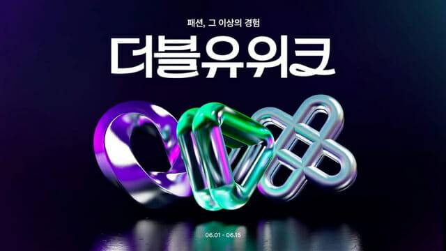 W컨셉, 상반기 최대 규모 패션 축제 ‘더블유위크’ 개최. (제공=W컨셉)