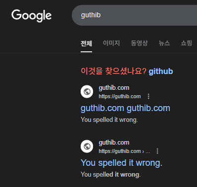 image.png 컴퓨터 프로그래밍 사이트 \'github\'에 들어가려다 오타내면 벌어지는 일