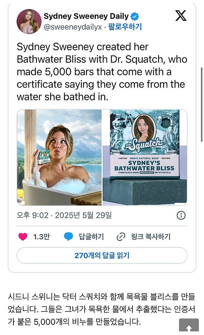 시드니 스위니 본인 목욕물로 만든 비누 출시;