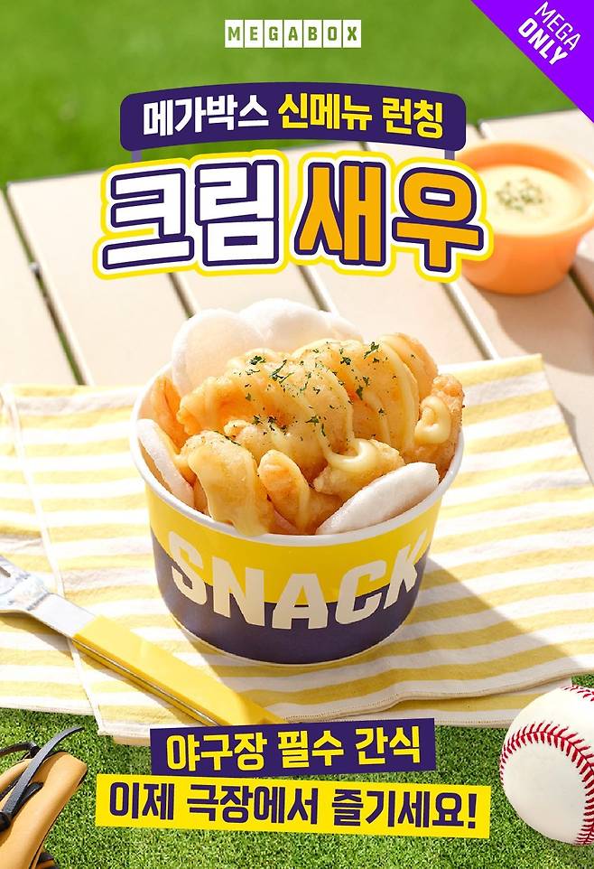 오늘부터 판매하는 신메뉴 메가박스 크림새우