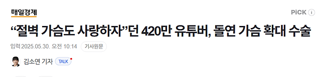 image.png “절벽 가슴도 사랑하자”던 420만 유튜버, 돌연 가슴 확대 수술