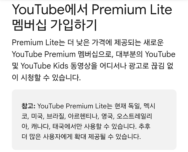 Screenshot_20250530_144414_Samsung Internet.png 유튜브 프리미엄 라이트 출시