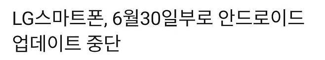LG전자 휴대폰 사업 6월 30일부로 전면 철수