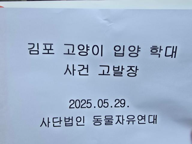 동물보호단체 동물자유연대는 29일 경기 김포시에 사는 고양이 입양자를 동물보호법 위반 혐의로 경찰에 고발했다. 동물자유연대 제공