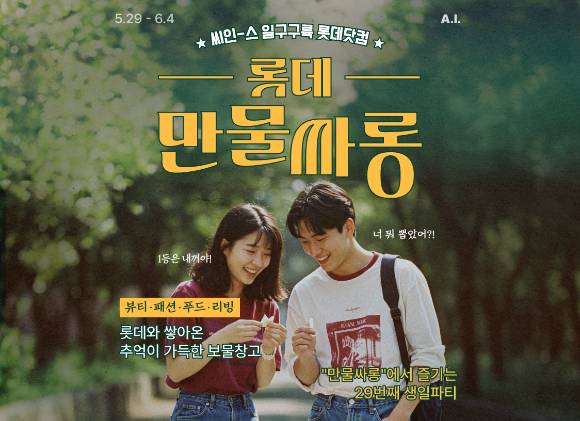 롯데온이 창립 29주년을 맞아 레트로 감성 이벤트 '롯데 만물싸롱'을 진행한다. [사진=롯데쇼핑]