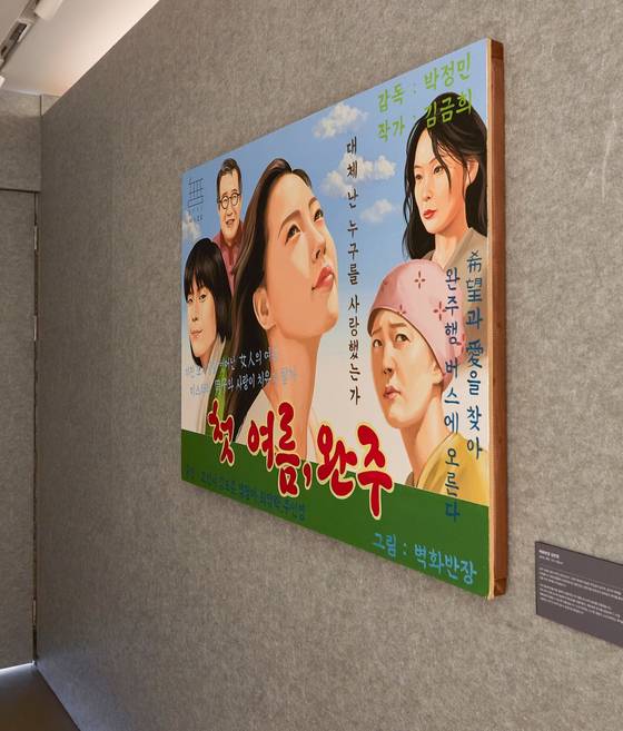 벽화반장 김반장이 70년대 영화 포스터로 해석한 '첫 여름, 완주'의 등장인물들. 사진 LCDC SEOUL