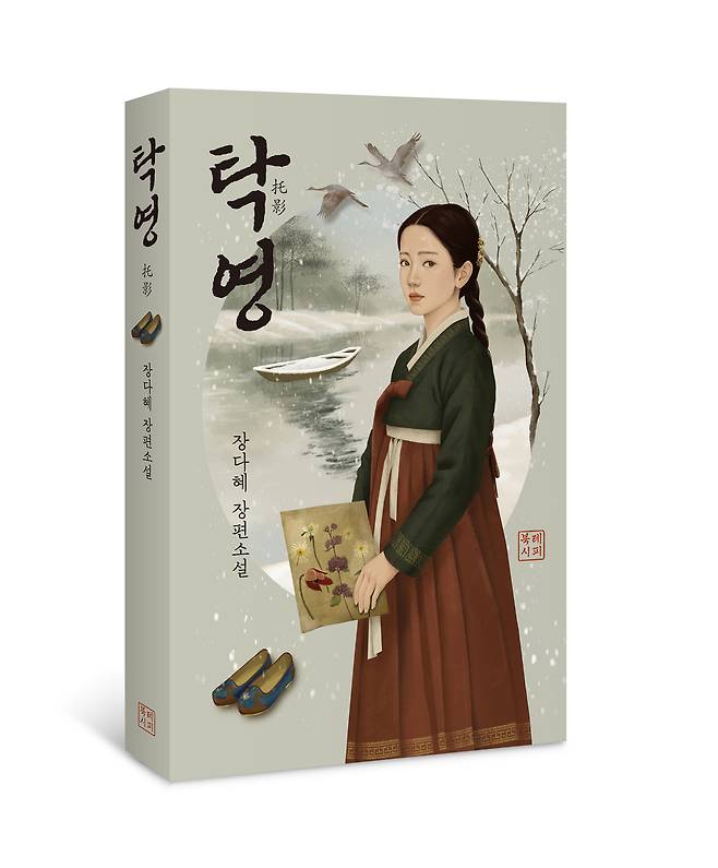 소설 탁영의 표지. 북레시피 제공