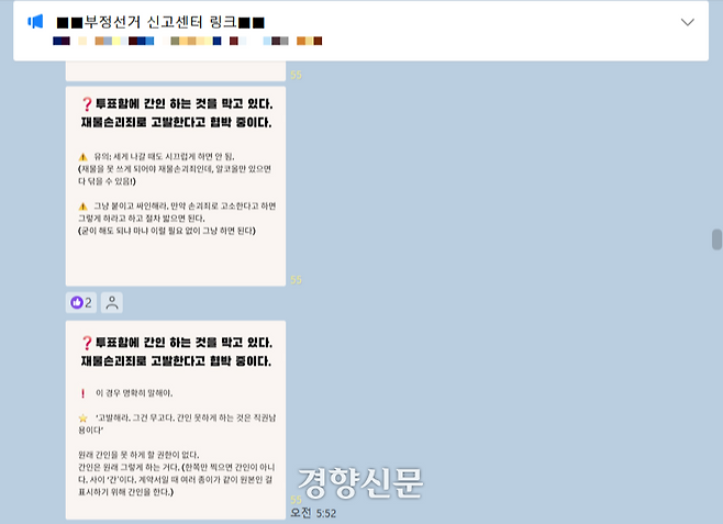 380여명이 입장한 ‘부정선거 신고센터’ 온라인 단체대화방에 30일 “투표함에 간인을 하라”는 내용이 담긴 이미지가 게시돼 있다. 온라인 단체대화방 갈무리