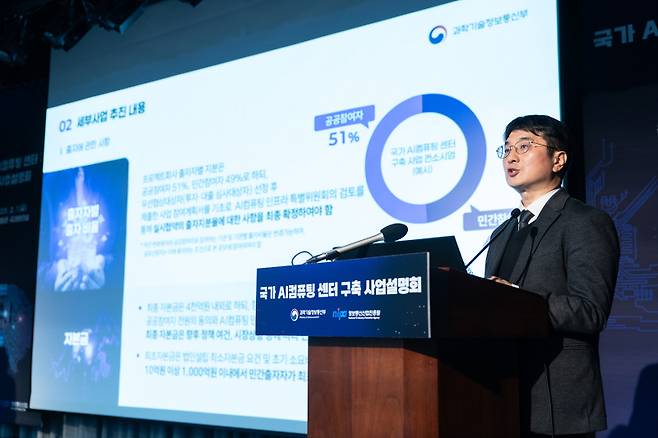 이주식 과학기술정보통신부 정보통신산업정책과장이 2월 7일 서울 중구 은행회관에서 열린 ‘국가 AI컴퓨팅 센터 구축 사업설명회’에서 발표를 하고 있다. 과학기술정보통신부 제공