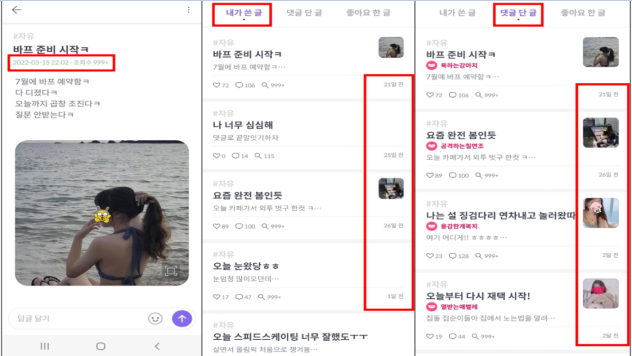 테크랩스 직원이 가짜 여성계정을 만들어 아만다 ‘시크릿 스퀘어’ 게시판에 작성한 글 목록. [공정거래위원회]