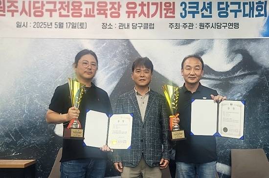 최근 열린 ‘원주시당구전용교육장 설치기원 3쿠션당구대회’에서 우승과 준우승을 차지한 동호인이 포즈를 취하고 있다. (왼쪽부터) 우승 김태수, 원주당구연맹회장 심재현, 준우승 이규용. (사진=원주당구연맹)