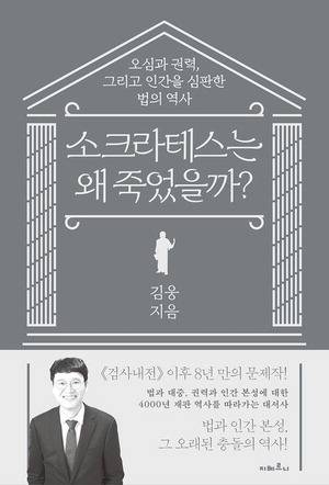 소크라테스는 왜 죽었을까?
김웅 지음, 지베르니 펴냄, 2만2000원