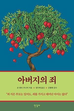 아버지의 죄
존 위티 주니어 지음, 정두메 옮김
김형태 감수, 한길사 펴냄, 2만2000원