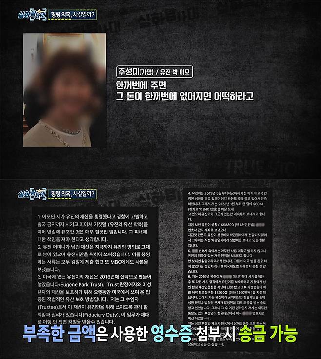 전기 바이올리니스트 유진 박(50)이 재산 분쟁에 휘말린 가운데, 28억원 횡령 의혹을 받고 있는 친이모가 유진 박의 생활비 체납에 대해서는 보낸 생활비가 신상보호 후견인에게 제대로 전달되지 않은 적이 이있다며, /사진=MBC '실화탐사대' 방송 화면