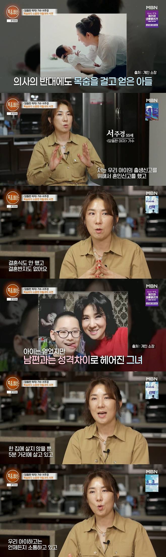 가수 서주경(55)이 아이를 위해 혼인신고를 했으나 성격 차이로 이혼했다고 밝혔다./사진=MBN '특종세상' 방송 화면