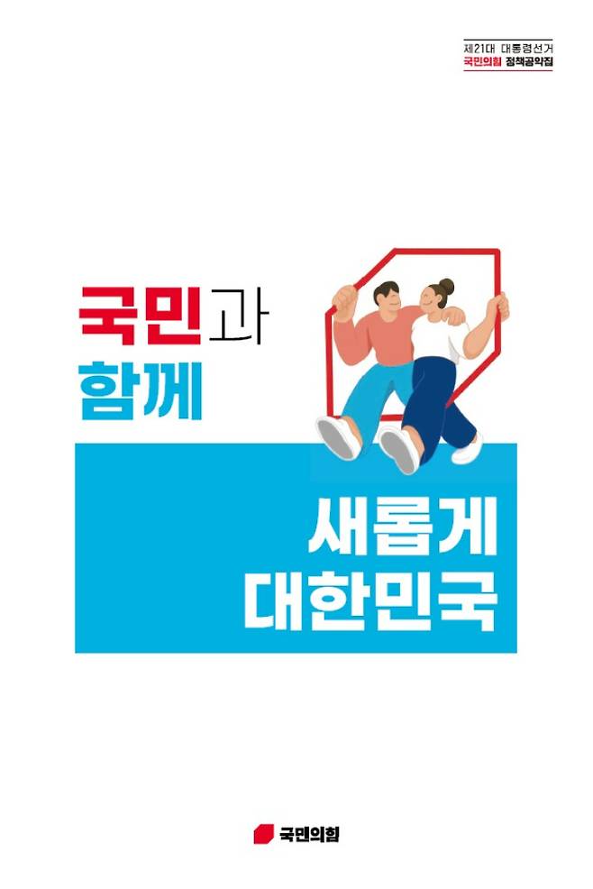 국민의힘 정책공약집