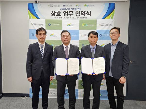 GKL사회공헌재단은 경기관광공사, 한국산림복지진흥원, 여주시청과 함께 관광접근성 개선을 위한 업무협약을 체결했다 /GKL