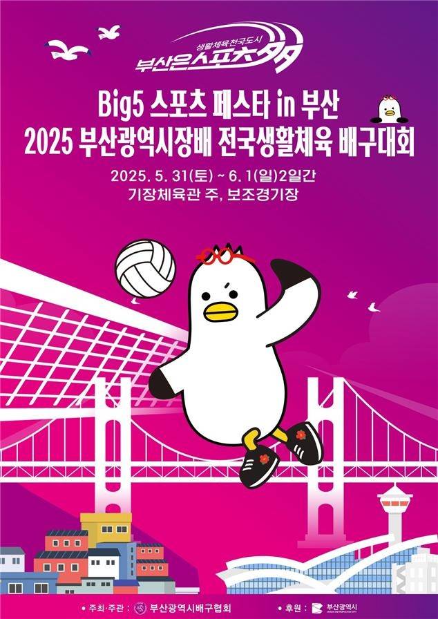 부산시장배 전국 생활체육 배구대회 [부산시 제공. 재판매 및 DB 금지]