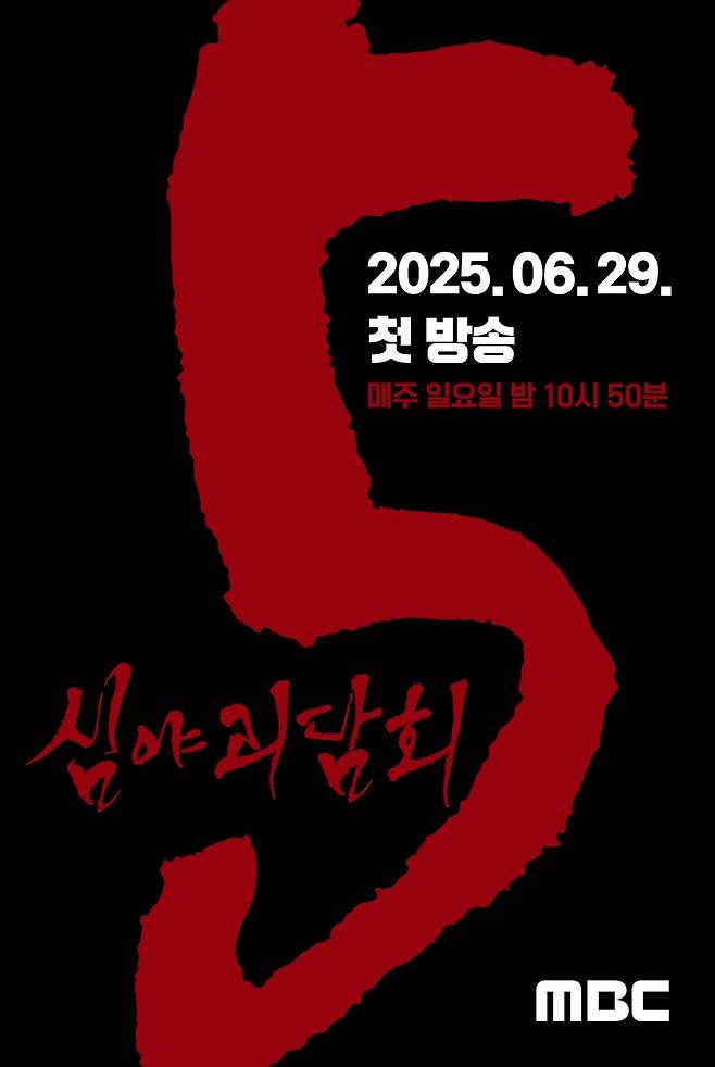 MBC '심야괴담회' 시즌5 [MBC 제공. 재판매 및 DB 금지]
