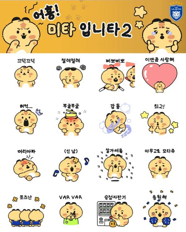 울산 HD는 마스코트 미타를 활용한 두번째 카카오톡 이모티콘을 출시했다.