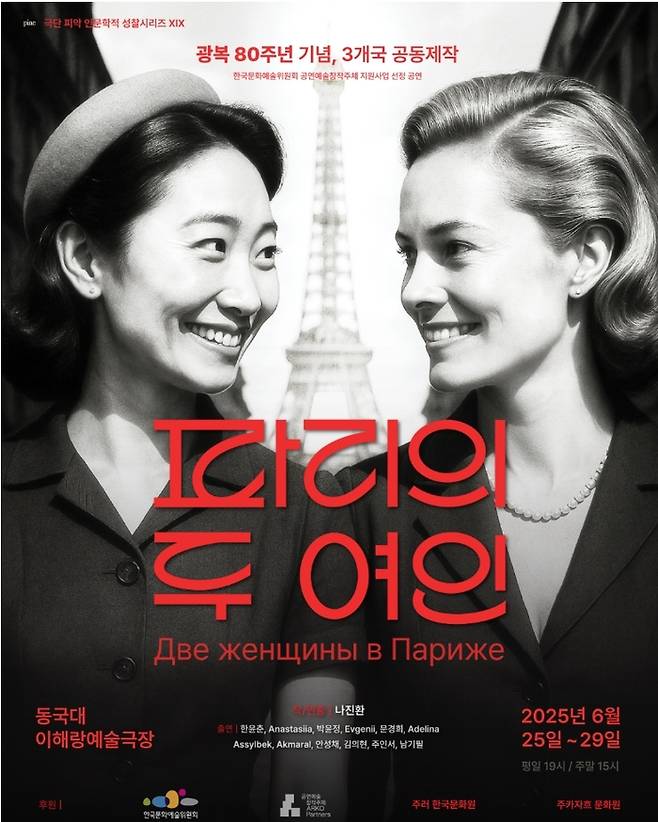 광복 80주년 기념 인문학 연극 ‘파리의 두 여인’이 오는 25~29일 동국대 이해랑예술극장에서 공연된다. 사진 | 극단 피악